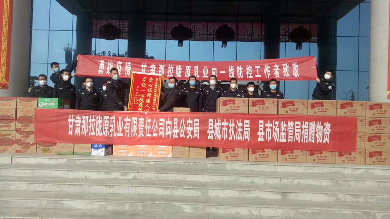 甘肅那拉隴原乳業(yè)有限責(zé)任公司向縣公安局、縣城市執(zhí)法局、縣市場(chǎng)監(jiān)管局、捐贈(zèng)物資